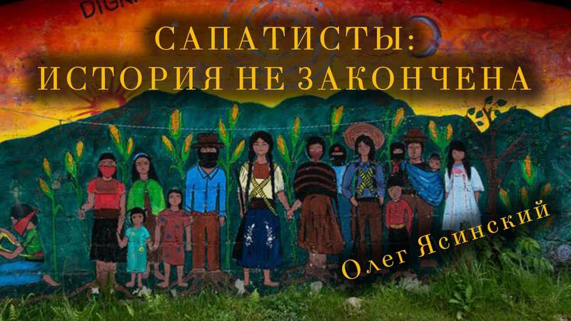 История, принципы и теория сапатистов. Олег Ясинский смотреть онлайн