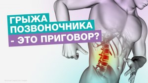 Как лечить ГРЫЖУ ПОЗВОНОЧНИКА?