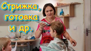 Занимаюсь видео, готовлю, стрижка, дети и др. (07.25г.) Семья Бровченко.