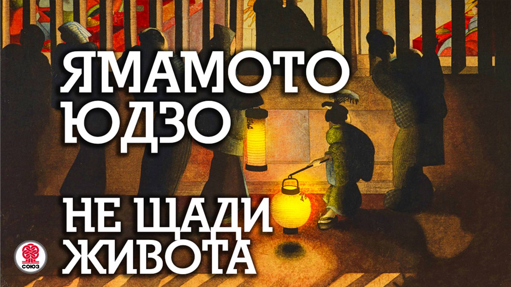 ЯМАМОТО ЮДЗО «НЕ ЩАДИ ЖИВОТА». Аудиокнига. Читает Всеволод Кузнецов смотреть онлайн
