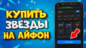 ⭐️ КАК КУПИТЬ ЗВЕЗДЫ В ТЕЛЕГРАМ НА АЙФОН
