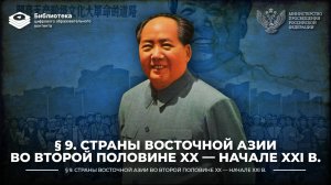 Страны Восточной Азии во второй половине XX — начале XXI в