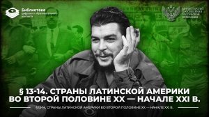 Страны Латинской Америки во второй половине XX — начале XXI в