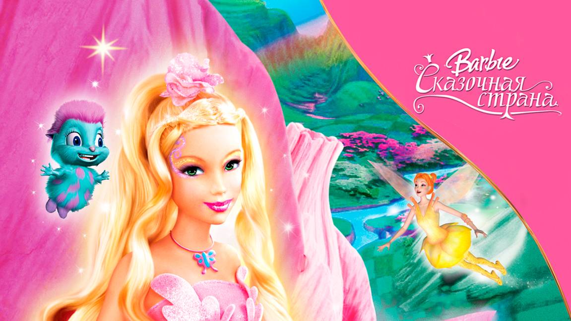 Барби: Сказочная страна (2004) / Barbie: Fairytopia смотреть онлайн