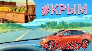 Поездка в Крым  #2. «Пугающая» дорога через Пугачев до Маркса. Колеса не потеряли!