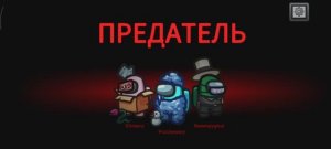 Привет амонг ас!