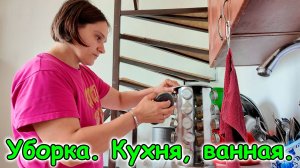 Порядок в ванной и не только. Стирка. Болталка Макса. (07.25г.) Семья Бровченко.