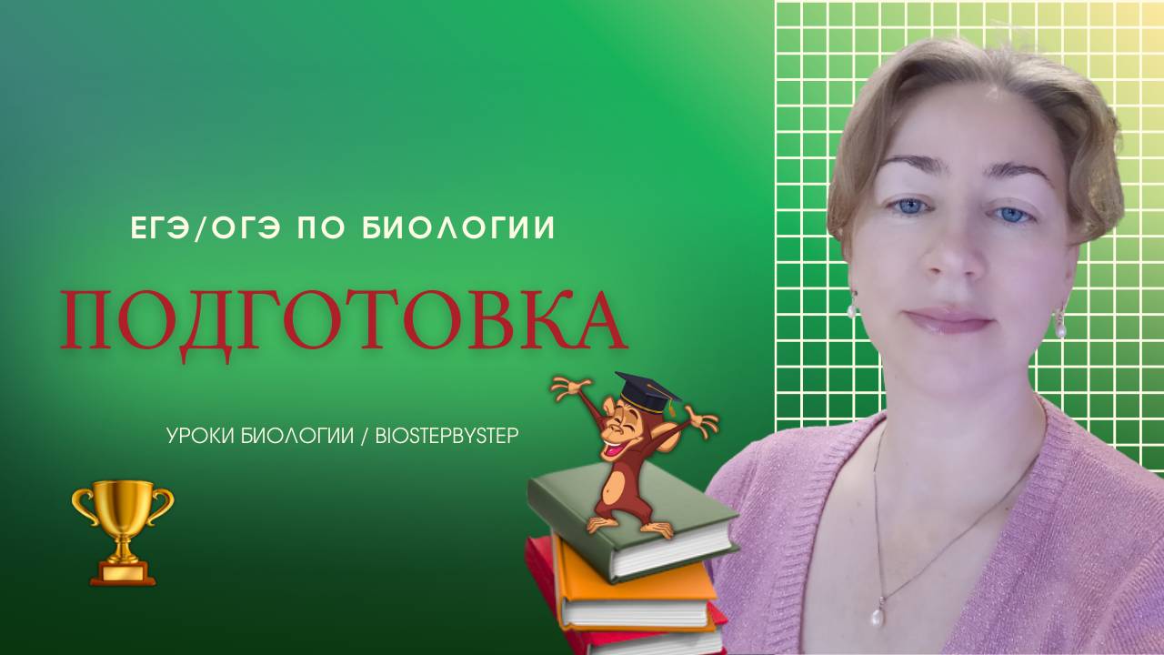 БИО ЕГЭ/ОГЭ. ПОДГОТОВКА/Знакомство смотреть онлайн