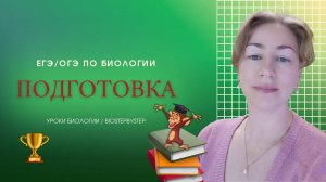 БИО ЕГЭ/ОГЭ. ПОДГОТОВКА/Знакомство