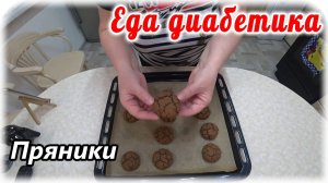 Пряники из ржаной муки для диабетика 2 типа (или печенье).