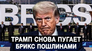 Трамп снова пугает БРИКС пошлинами