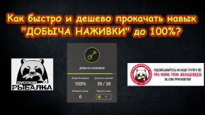 РУССКАЯ РЫБАЛКА 4 ● Как быстро и дешево прокачать добычу наживки?