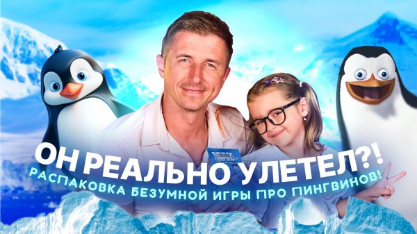 Пингвин взлетел! Лучшая игра для детей — обзор с Амелией и Вовой