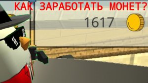 3 способа заработать монет в Chicken Gun! Как заработать монеты в чикен ган?