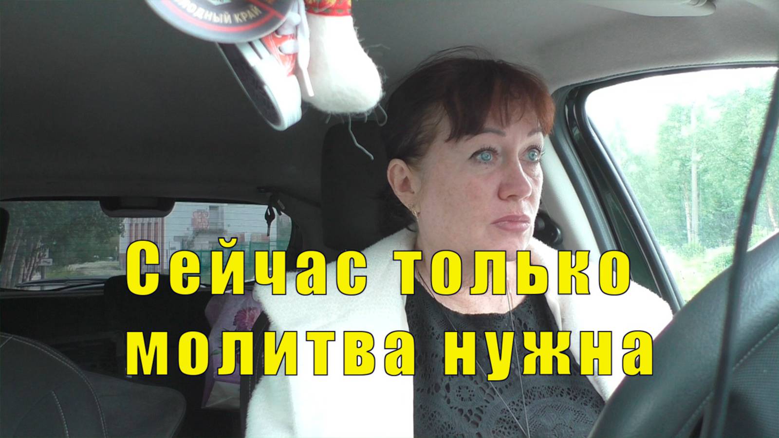 МОЛИТВА СИЛЬНА И ВАЖНА / 09 июля 2025 смотреть онлайн