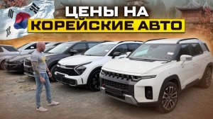 🔹 Авто из Кореи под ключ: обзор лучших и актуальные цены!