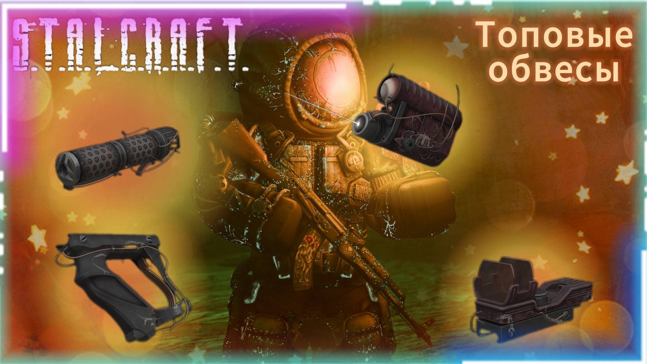 Новые обвесы в Сталкерафт - "Антитеза,"Дистония","Склера","Трапеция" смотреть онлайн