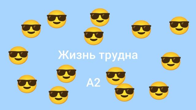 А2 Жизнь трудна ( премьера песни 2025)