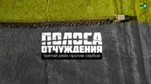 Полоса отчуждения. Третий рейх против сербов