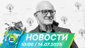 Новости 10:00 от 14.07.2025