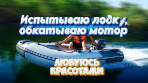 ОБКАТЫВАЮ МОТОР ИСПЫТЫВАЮ ЛОДКУ И ЗА ОДНО ЛЮБУЮСЬ МЕСТНЫМИ ДОСТОПРИМЕЧАТЕЛЬНОСТЯМИ