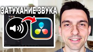 Затухание звука в DaVinci Resolve // Как сделать затухание звука в DaVinci Resolve