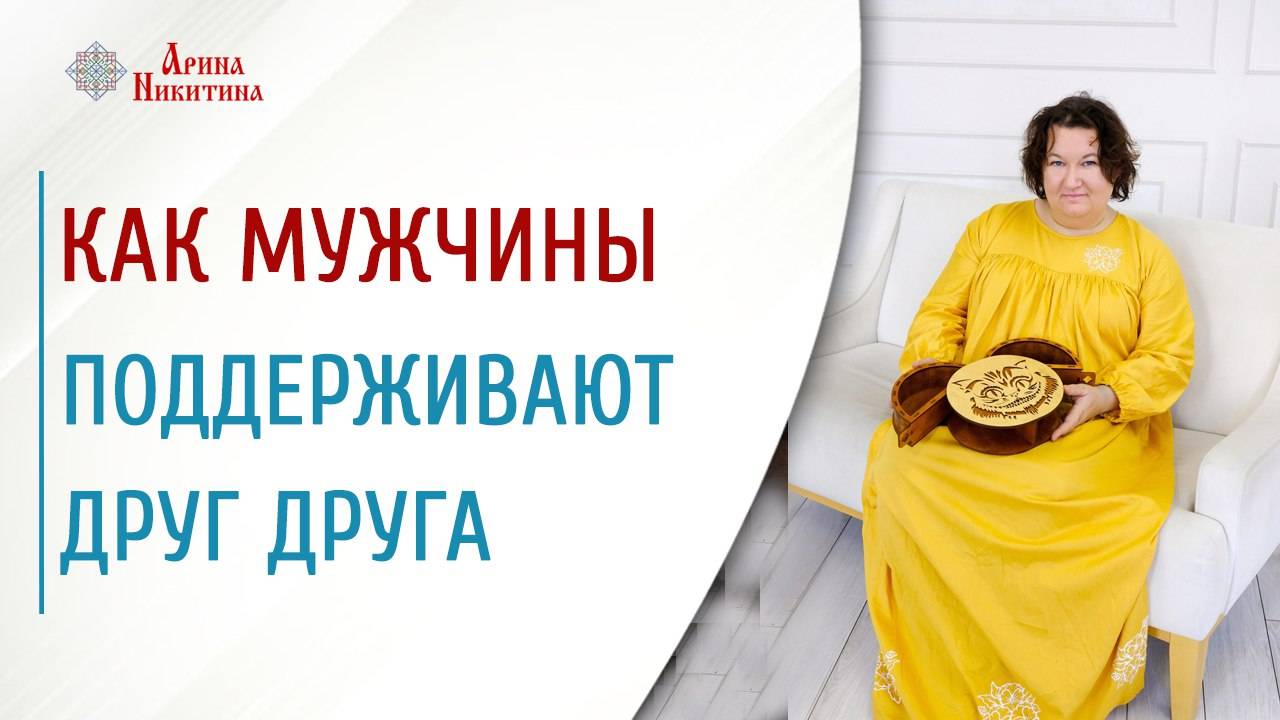Как мужчины поддерживают друг друга | Арина Никитина смотреть онлайн