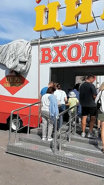 цирк в парке Амазония. цены умеренные,народу много. смотреть онлайн