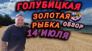 💥ГОЛУБИЦКАЯ💥Золотая рыбка😍14 ИЮЛЯ 2025🔥ОБЗОР И ОБСТАНОВКА НА МОРЕ #голубицкая #азовскоеморе