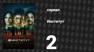 Институт 1 сезон 2 серия «Укол за точки» (сериал, 2025)