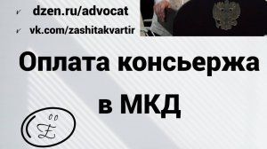 Оплата услуг консьержа в МКД: