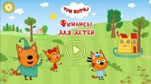 Три Кота: Финансы для детей (4 часть)