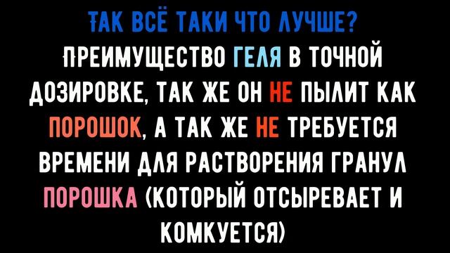 Что лучше порошок или гель для стирки?