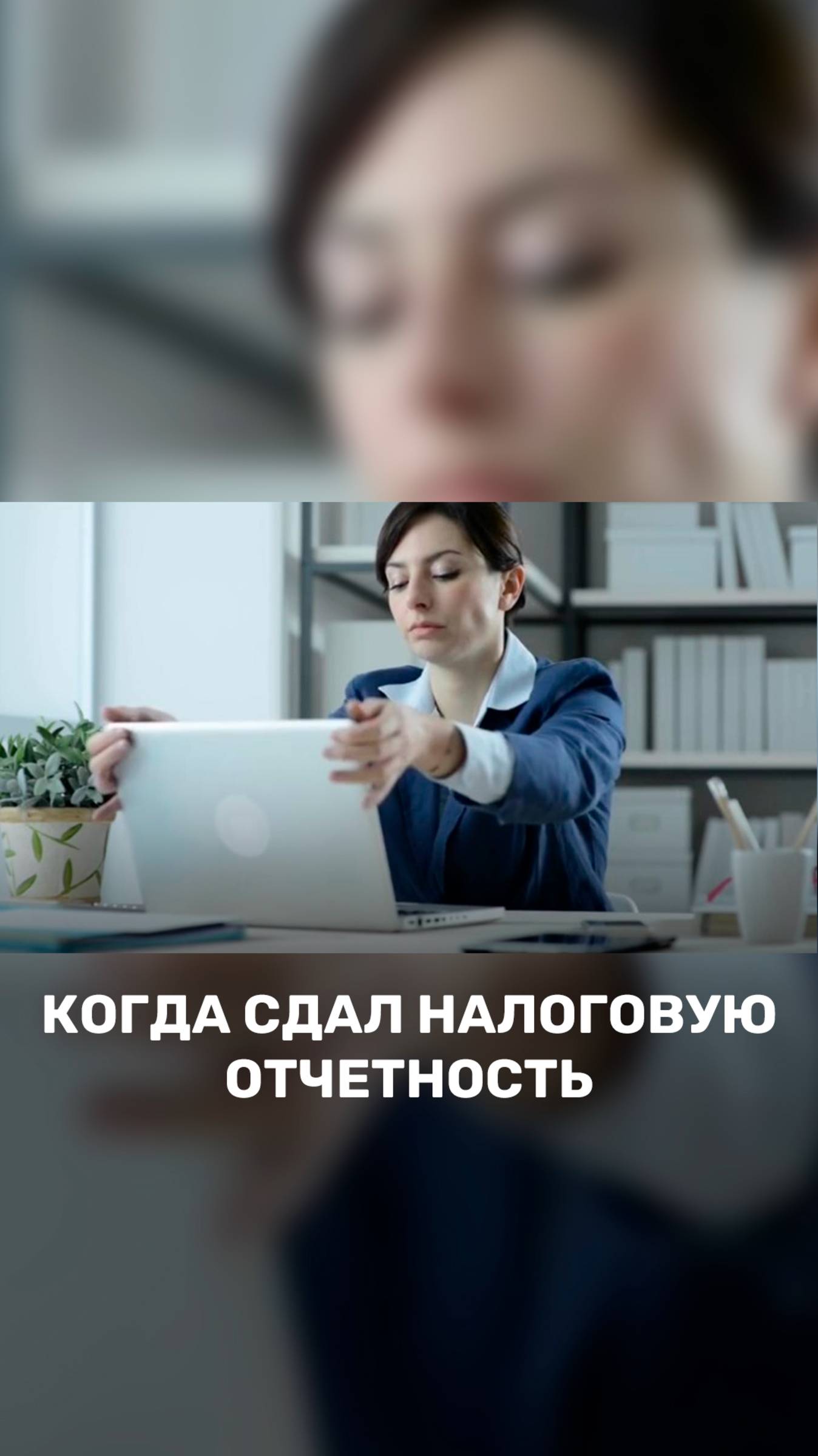 Когда сдал налоговую отчетность 📃 смотреть онлайн