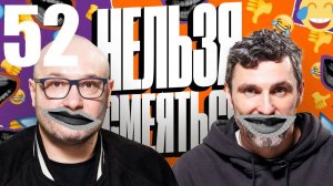 52 - НАРЕЗКА ЛУЧШЕЕ Нельзя Смеяться Смех с водой, Генич, Баженов Присутствует "чёрный" юмор