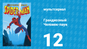 Грандиозный Человек-паук 1 сезон 12 серия «Интервенция» (мультсериал, 2008)