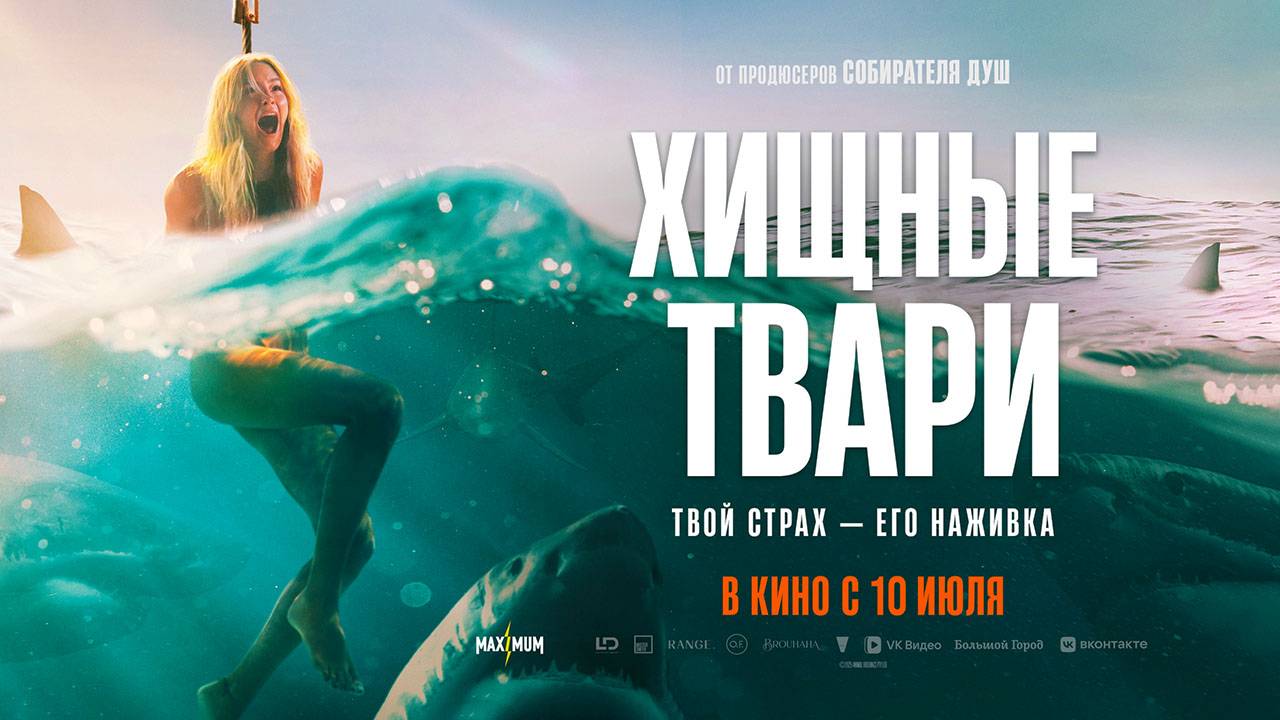 Хищные твари (2025) трейлер смотреть онлайн