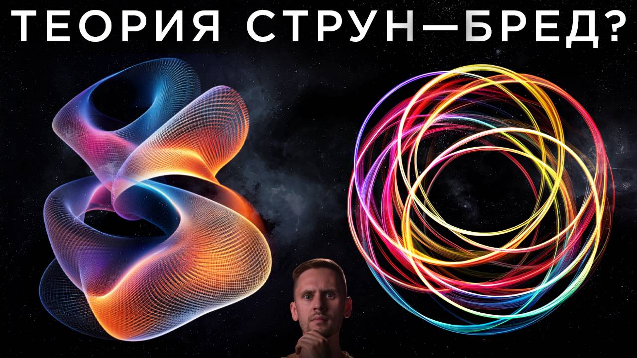 Теория Струн - БРЕД?