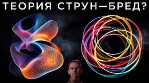 Теория Струн - БРЕД?