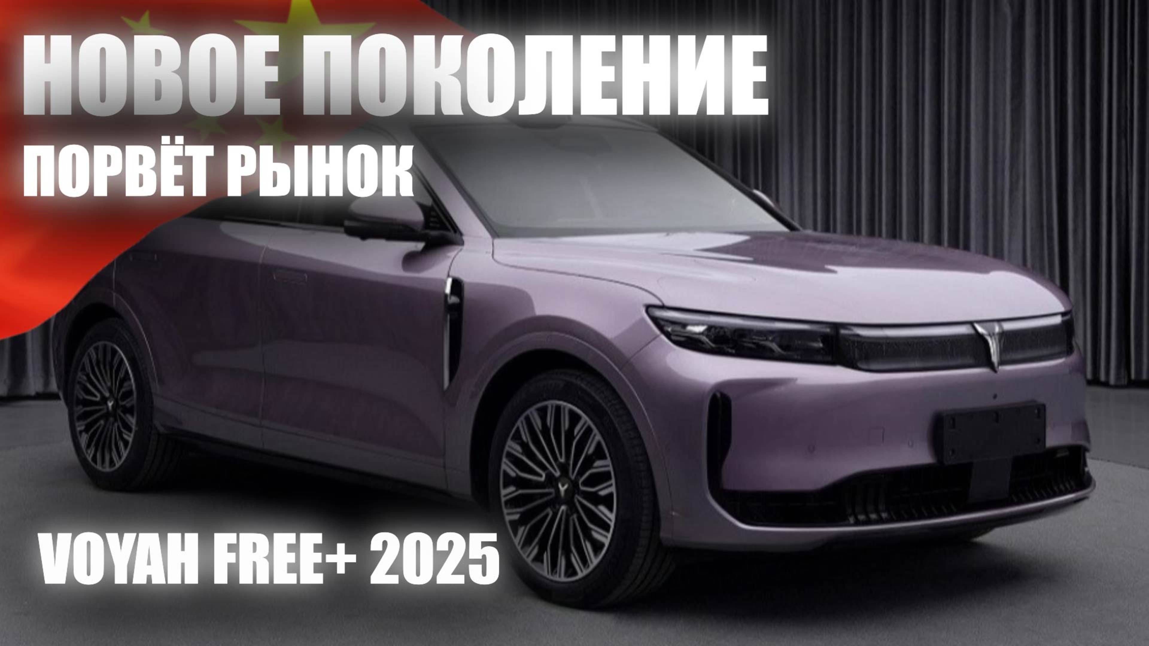 Обзор Voyah Free+. Скоро в продаже новое поколение. смотреть онлайн