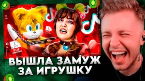 ВЫШЛА ЗАМУЖ ЗА ИГРУШКУ