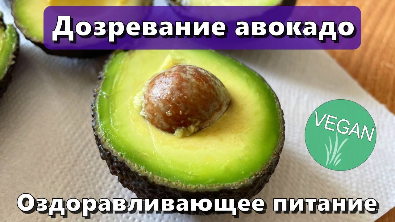 Дозревание авокадо — Оздоравливающее питание смотреть онлайн