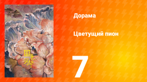 Цветущий пион 1 сезон 7 серия