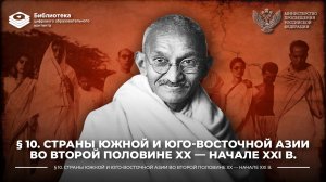 Страны Южной и Юго-Восточной Азии во второй половине XX — начале XXI в