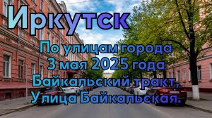 Город Иркутск.Прогулка по городским улицам.Дата: 3 мая 2025 года.Байкальский тракт, Байкальская.