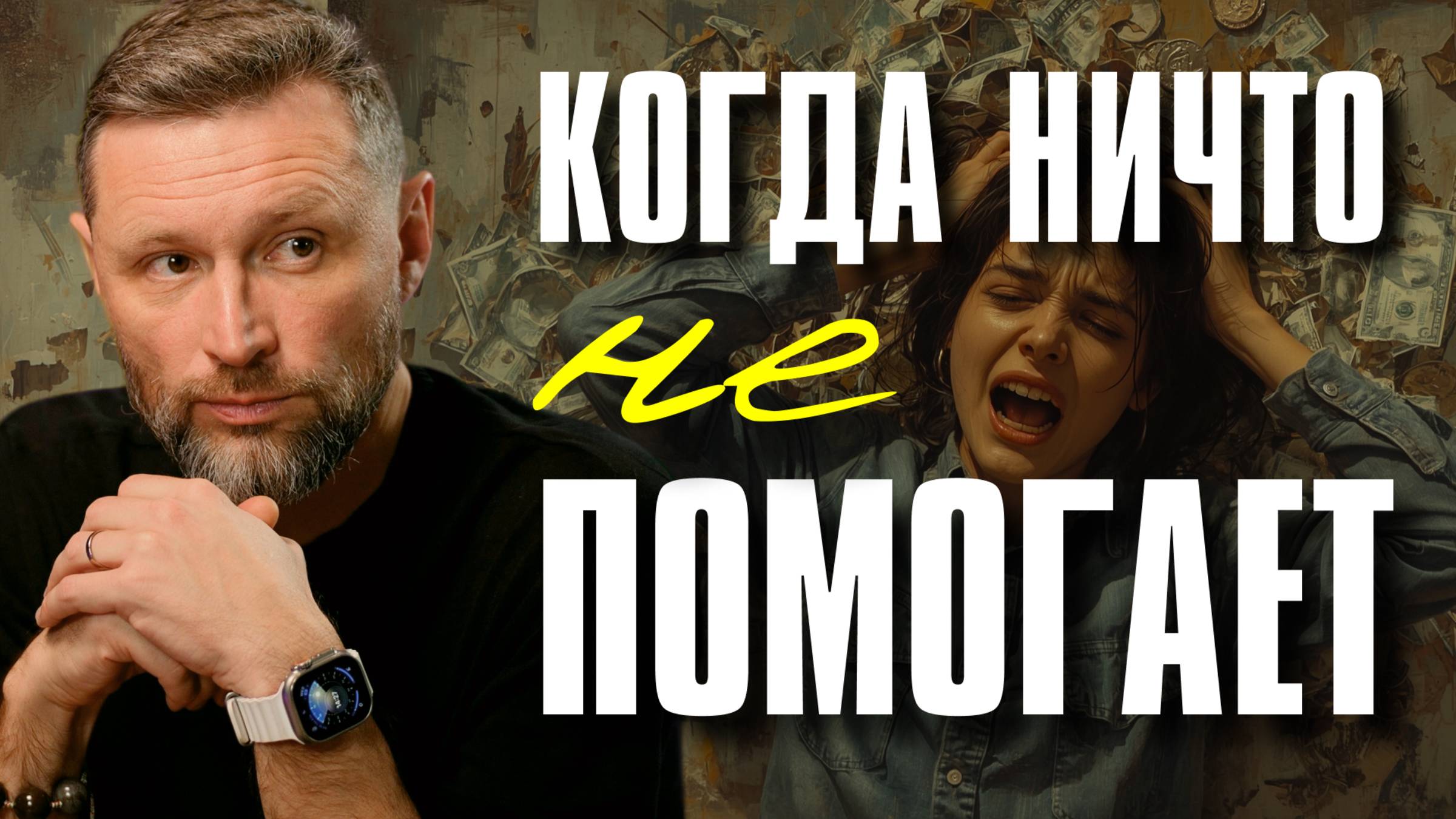 Нет денег и здоровья — несмотря на всевозможные усилия. Почему, и как это изменить? смотреть онлайн