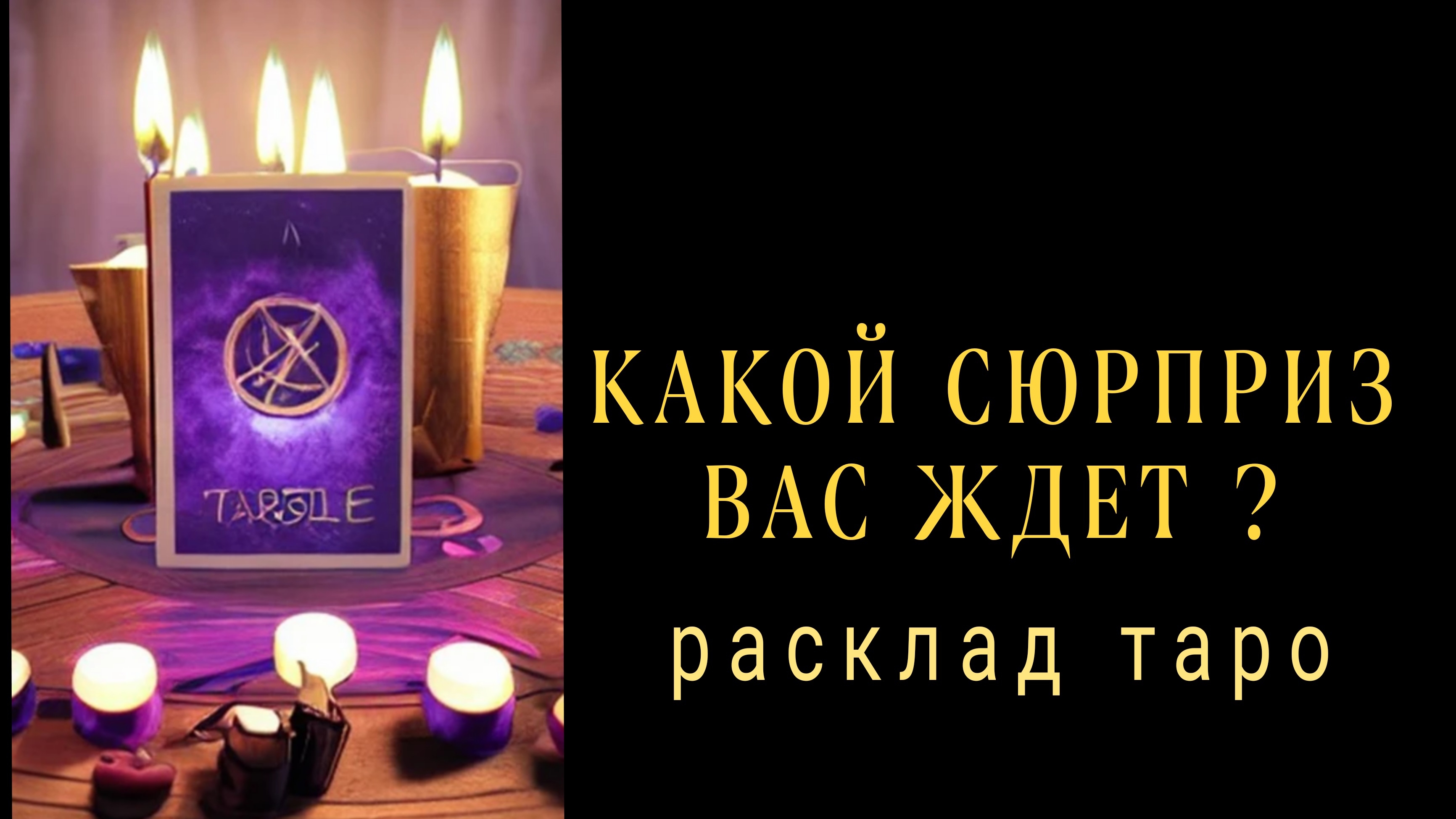❗НАКОНЕЦ ТО ДОЖДАЛИСЬ❗КАКОЙ СЮРПРИЗ ВАС ЖДЕТ❗#картытаро#отношения#сюрприз смотреть онлайн