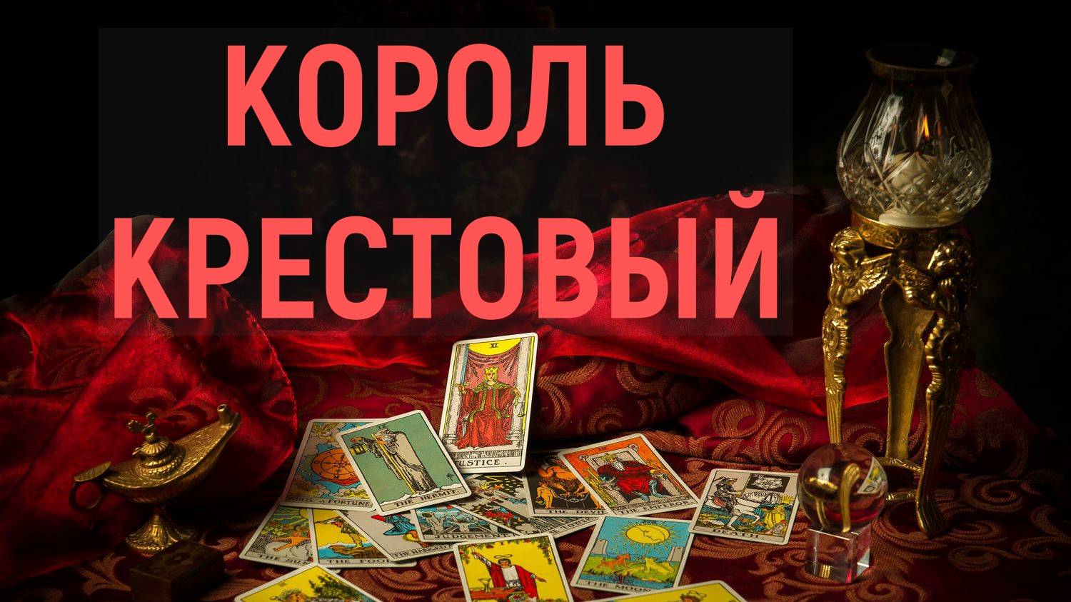 РАСКЛАД НА КРЕСТОВОГО КОРОЛЯ...таро, карты смотреть онлайн