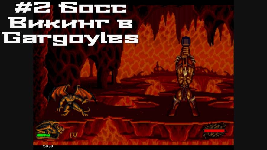 #2 Босс Викинг в Gargoyles (SEGA)