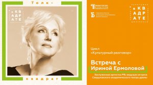 «Культурный разговор» с Ириной Ермоловой